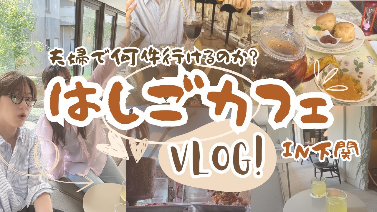 下関のカフェを好きなだけ「はしご」した日