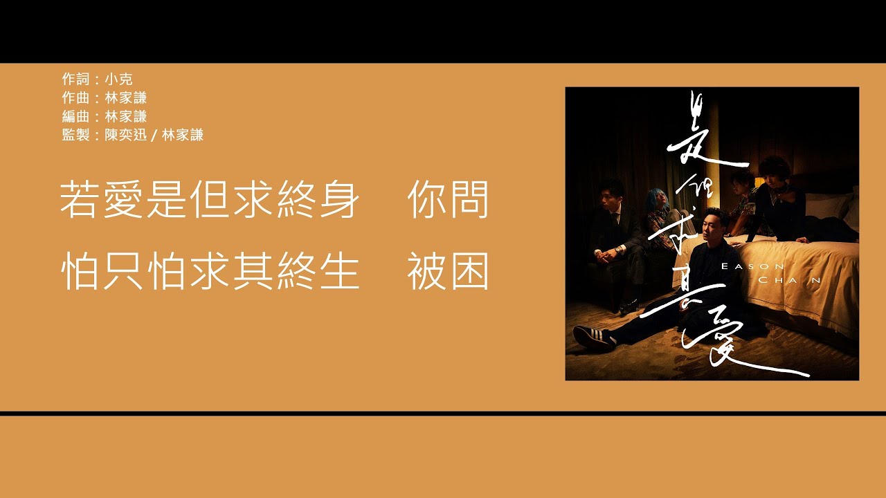 陳奕迅 Eason Chan - 是但求其愛 [歌詞同步/粵拼字幕][Jyutping Lyrics]