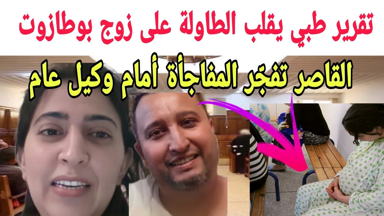 🔥 القاصر تكشف تقرير طبي بسبب الإجهاض.. وزوج دنيا بوطازوت ينكر أمام الوكيل العام!