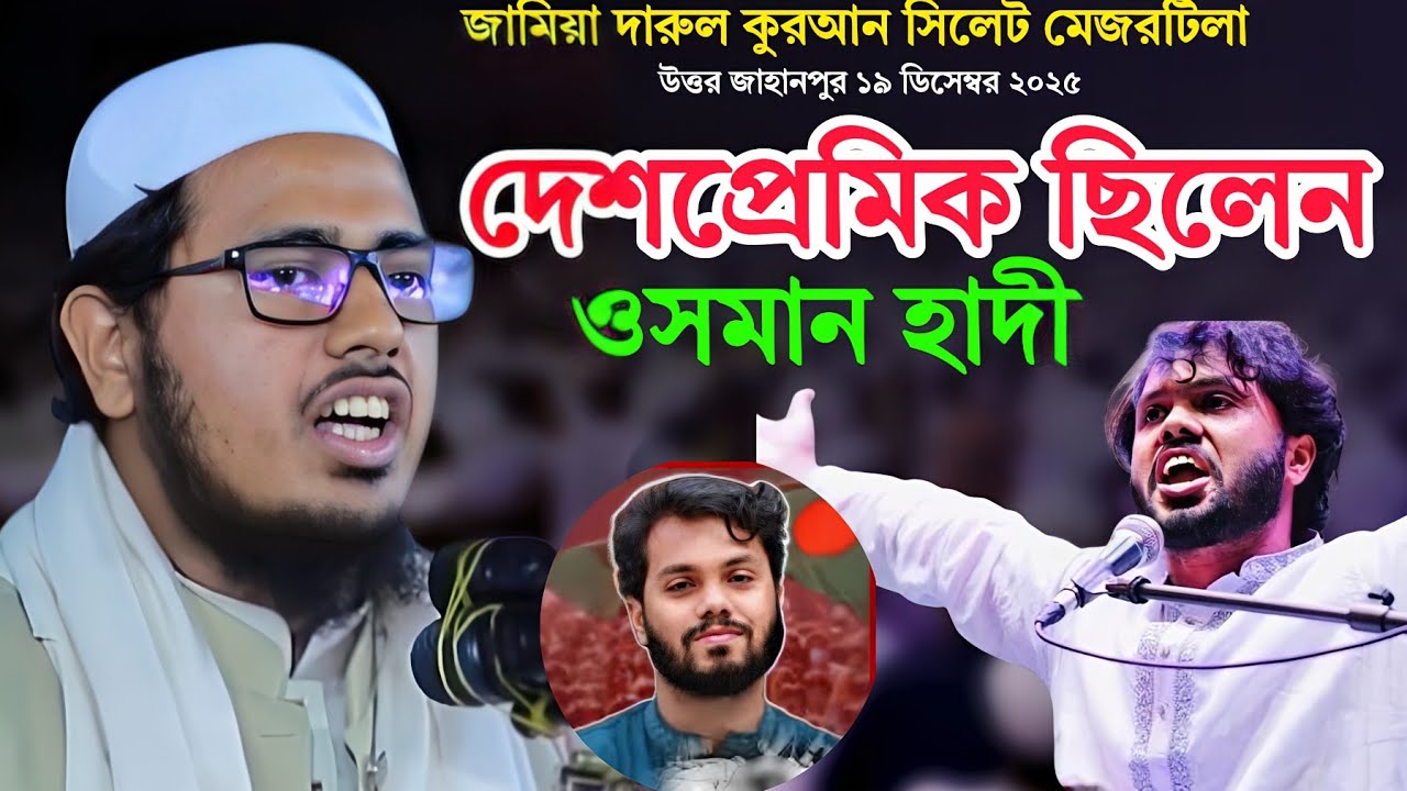 দেশপ্রেমিক ছিলেন ওসমান হাদী ভাই সাইফুল্লাহ আনসারী | আল্লামা যুবায়ের আহমদ আনসারী রহ.যোগ্য উত্তরসূরী