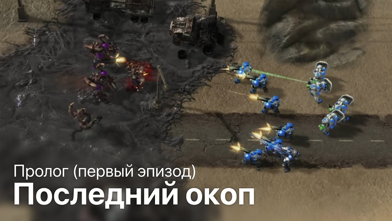 Пролог «Последний рубеж» в StarCraft II