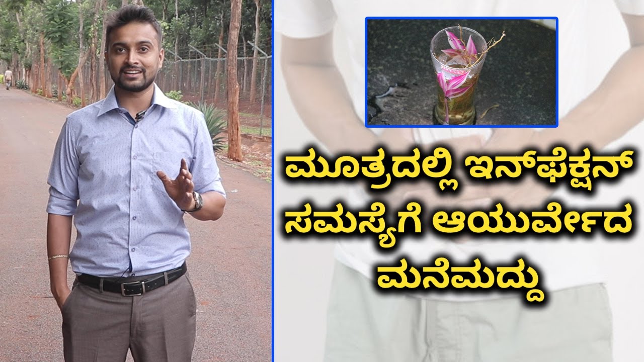 ಮೂತ್ರ ಸೋಂಕಿನ ಸಮಸ್ಯೆ ಈ ಟಿಪ್ಸ್ ಆಯುರ್ವೇದ ಟಿಪ್ಸ್ ಅನುಸರಿಸಿ | Vijay Karnataka