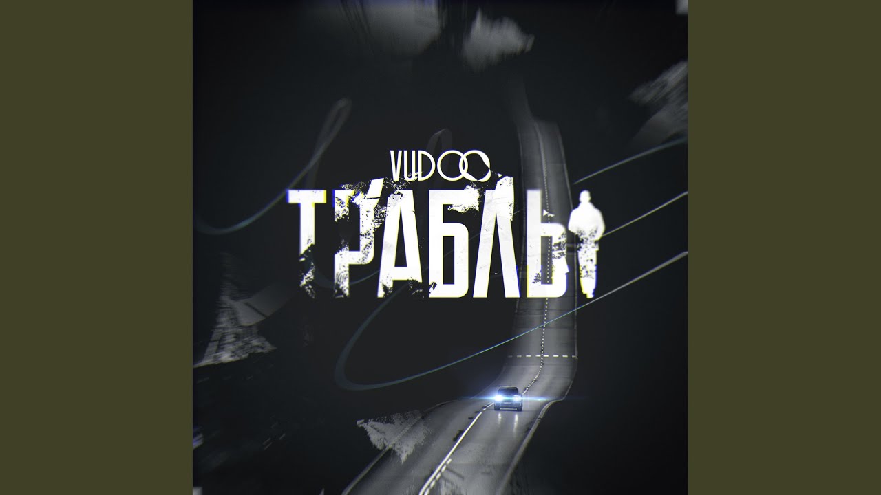 Траблы