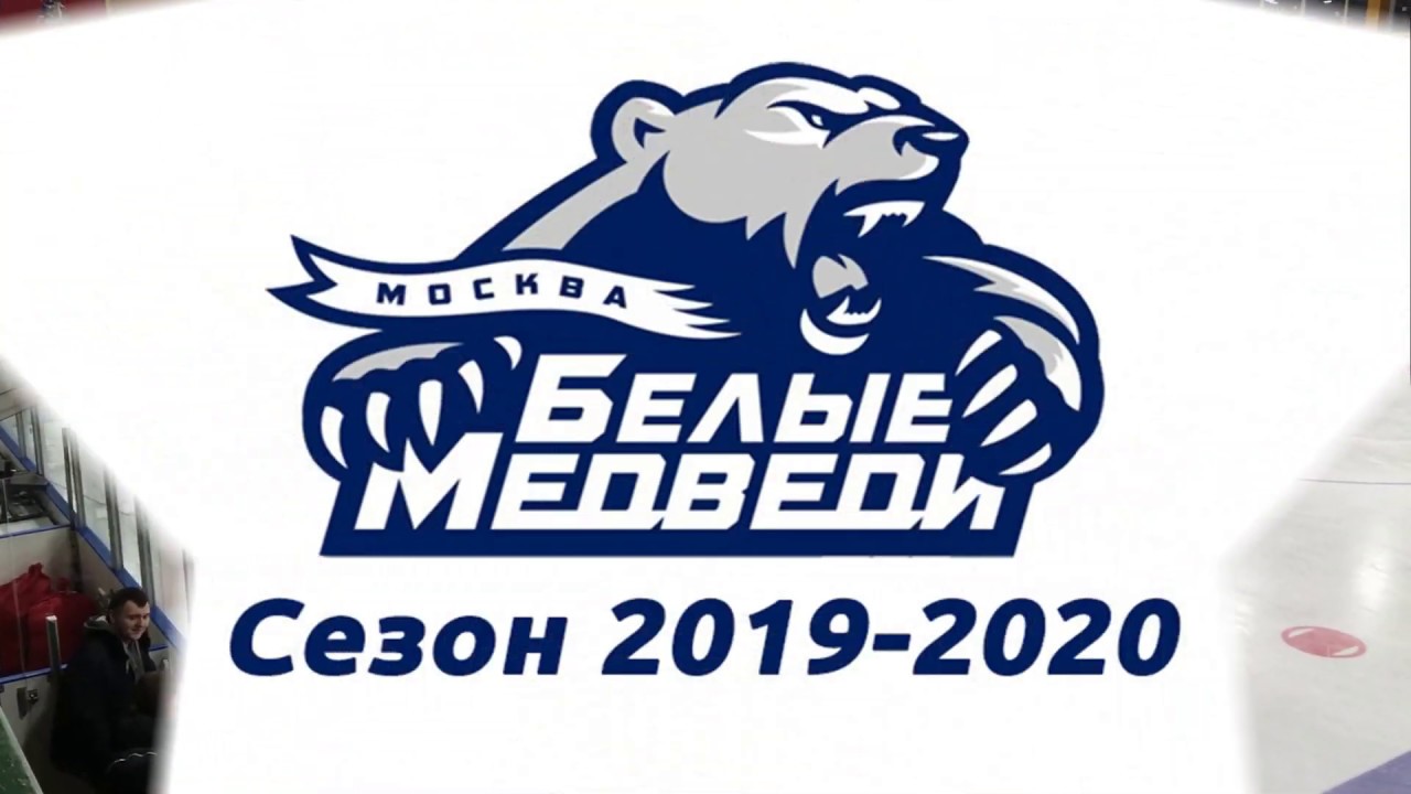 ХК Белые Медведи 2013 год.