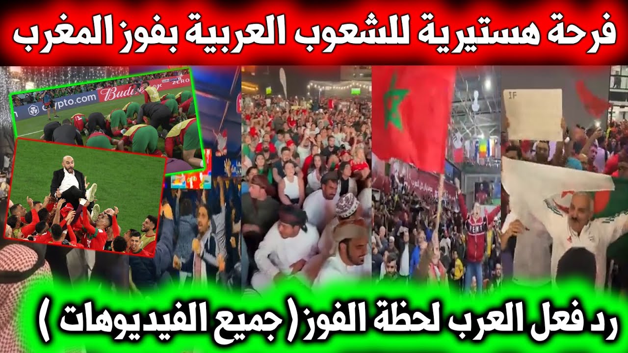 فرحة الجماهير العربية لحظة فوز المغرب وجميع الفيديوهات والاحتفالات
