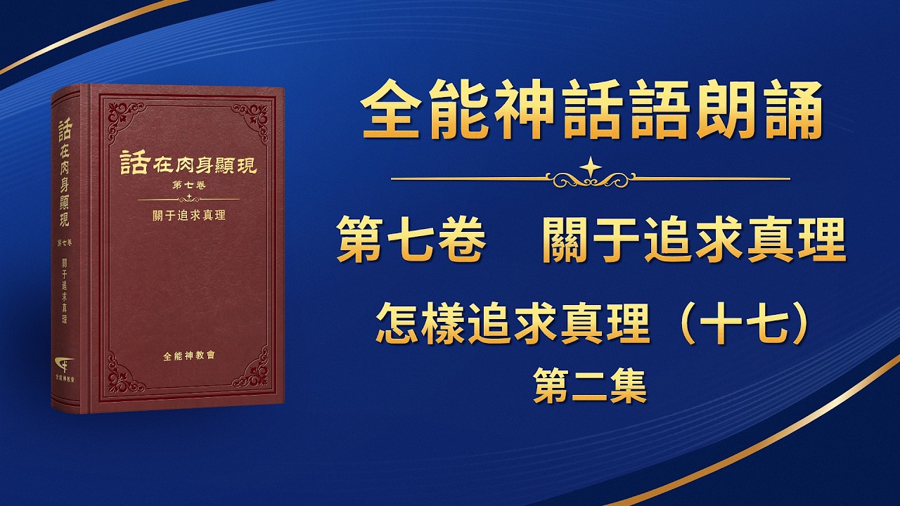 關于追求真理《怎樣追求真理（十七）》第二集