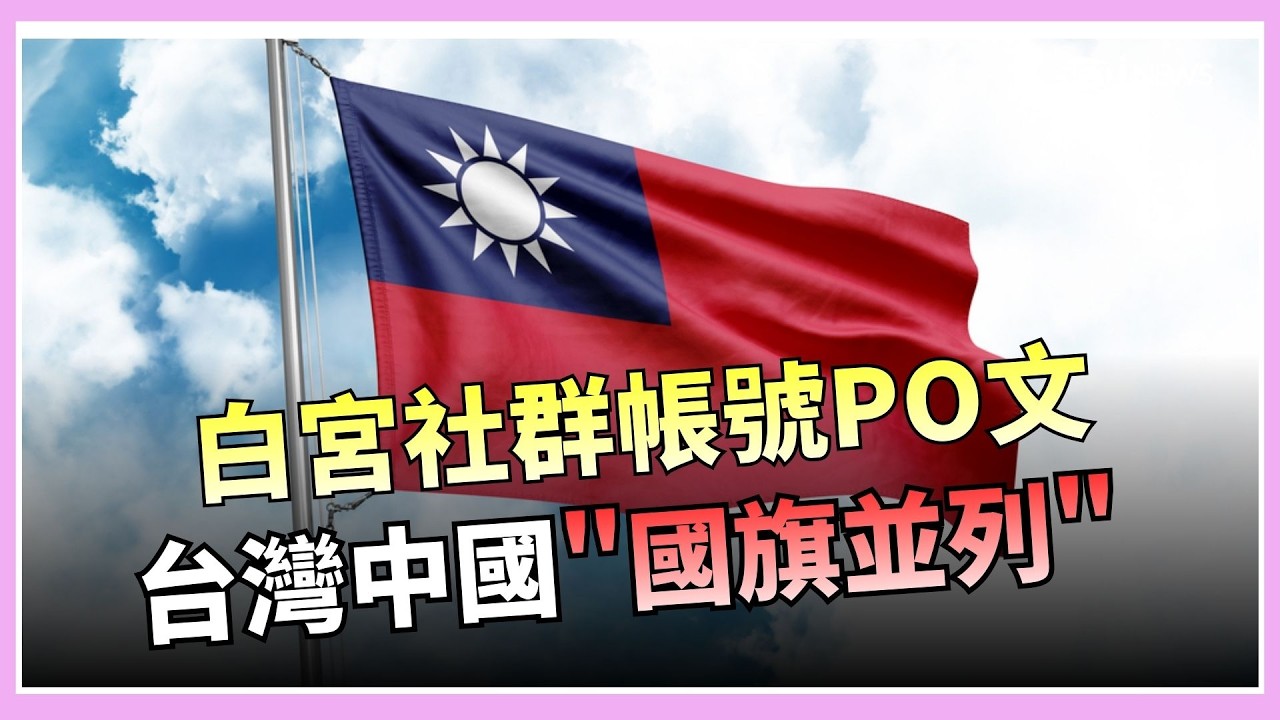 白宮帳號PO文 台灣與中國歐盟等21國並列 協防台灣?眾議員含糊回應 范斯痛批丟臉 日男公關舉五星旗鬧事 來台轉機又秀下限｜國際關鍵字20260219｜三立iNEWS