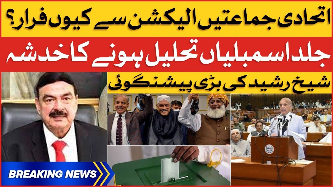 Sheikh Rasheed Big Prediction | PTI vs PDM | Breaking News