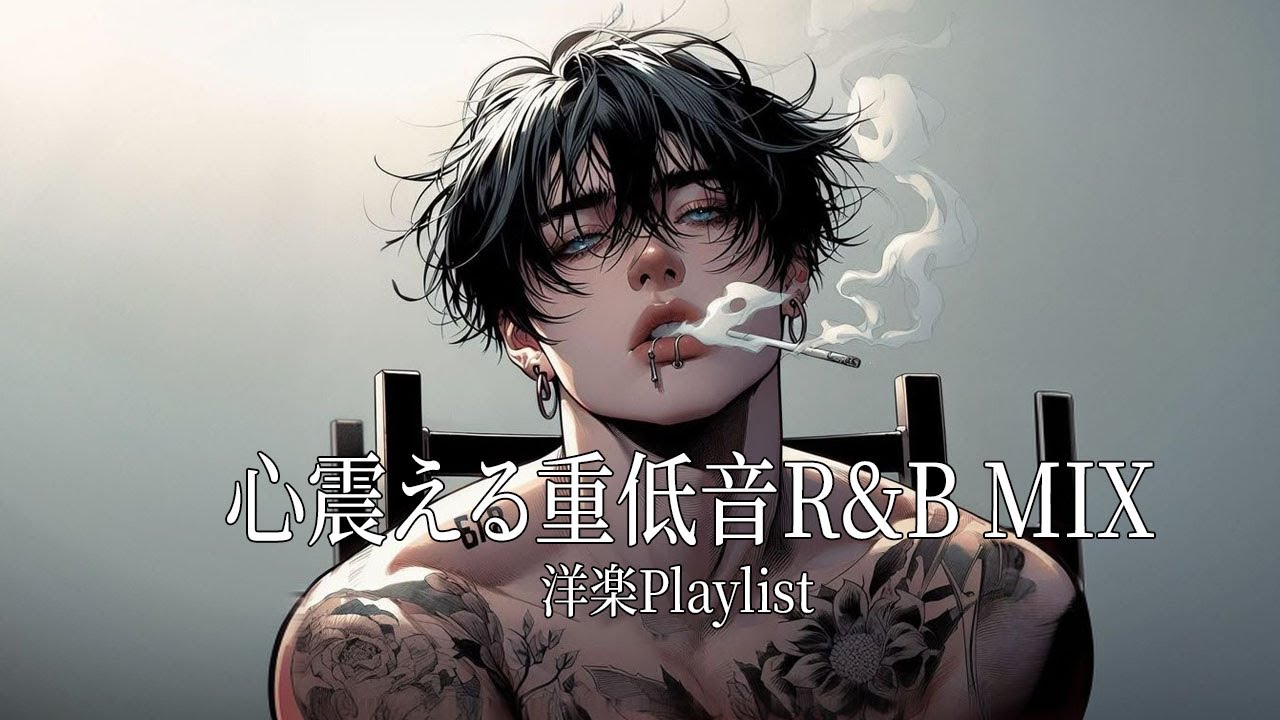 【洋楽R&B】心震える重低音で満たすおしゃれな時間｜Deep Bass R&B Vibes