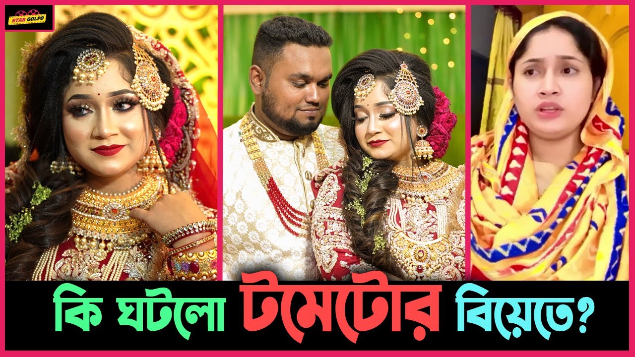 কনটেন্ট ক্রিয়েটর Tomatoo এর বিয়ের কিছু উল্লেখযোগ্য মুহূর্ত ! Star Golpo