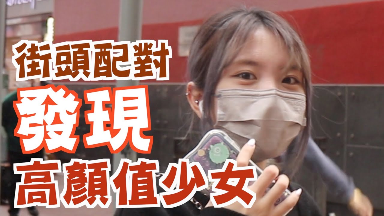【街頭配對】發現高顏值少女