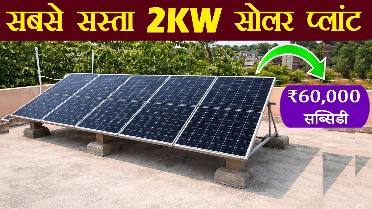 घर के लिए 2kW सोलर सिस्टम का पूरा खर्च 2026 | Off Grid 2KW Solar System Cost | Solar Panel 2026
