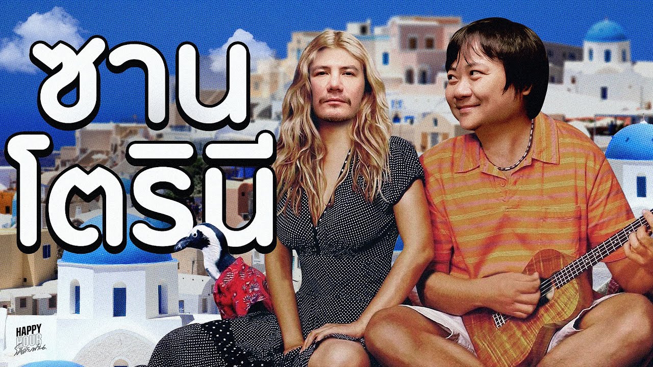 หนีไปเที่ยวกับลูกเมียในเมืองที่เขาว่าโรแมนติกที่สุดในโลก | HappyHourโค้ดกับฟาน EP.107