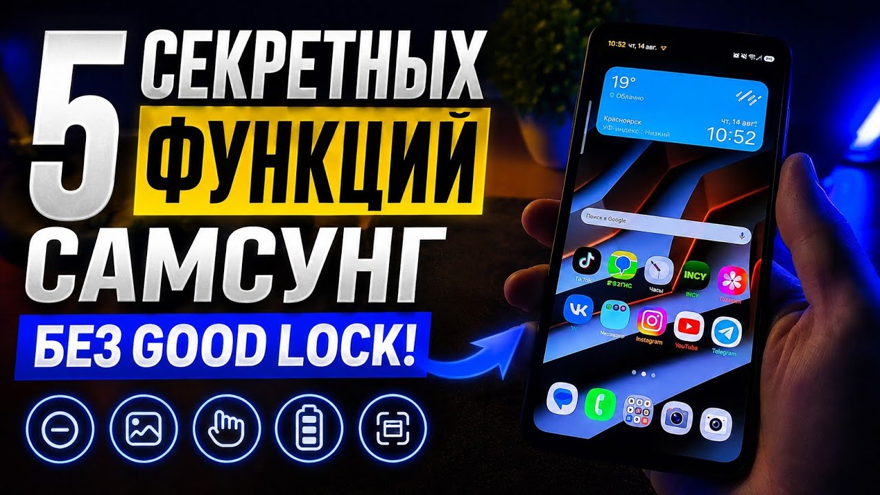 5 функций Samsung без good lock!