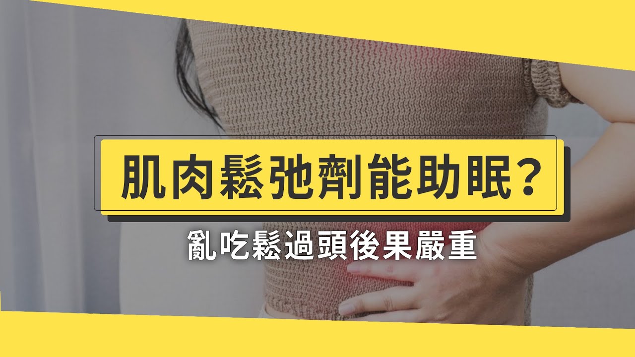 落枕、閃到腰就吃肌肉鬆弛劑？也能用在助眠？吃過量鬆過頭後果嚴重 【醫師在線等】