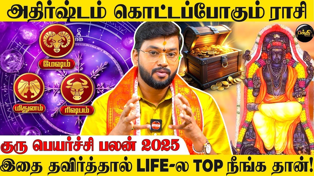 எந்த ராசிக்கு Time நல்லா இருக்கு? குரு பெயர்ச்சி 2025 | Haresh Raman | Mesham | Rishabam | Mithunam