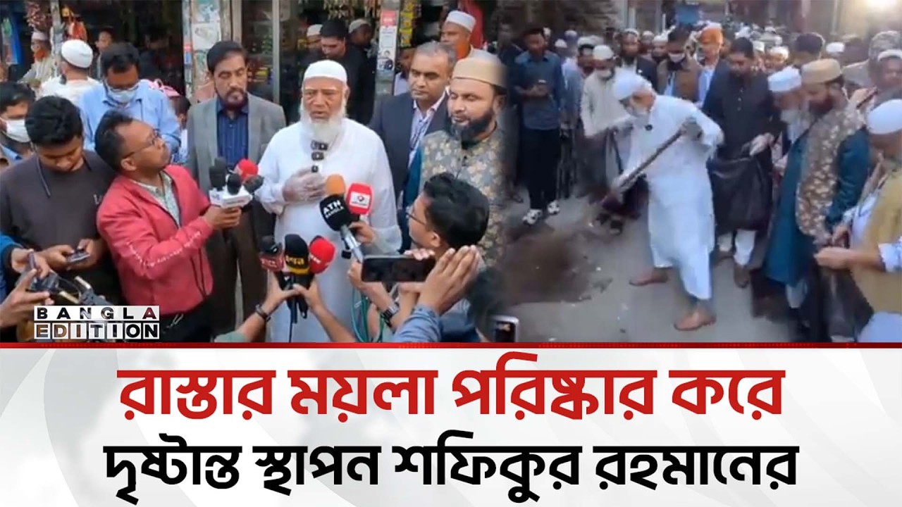 সংস্কারের মাধ্যমে সমাজের আবর্জনা দূর করতে চাই: শফিকুর রহমান | Bangla Edition
