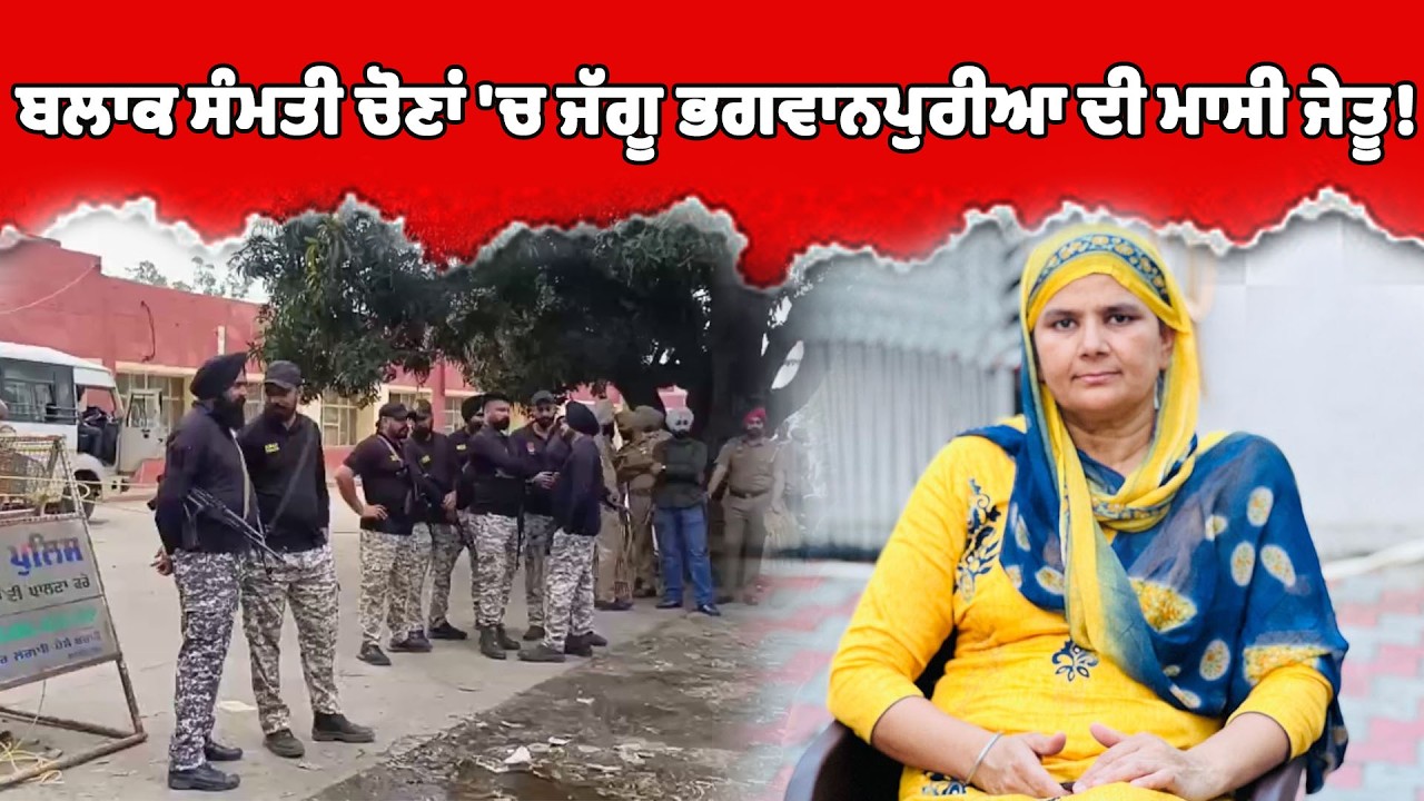 ਬਲਾਕ ਸੰਮਤੀ ਚੋਣਾਂ 'ਚ ਜੱਗੂ ਭਗਵਾਨਪੁਰੀਆ ਦੀ ਮਾਸੀ ਜੇਤੂ!