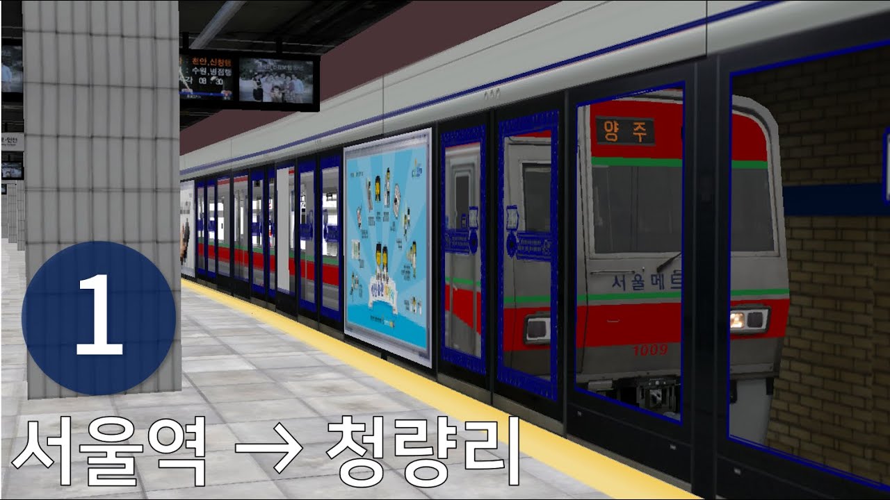 OpenBVE 서울 지하철 1호선 서울역 → 청량리