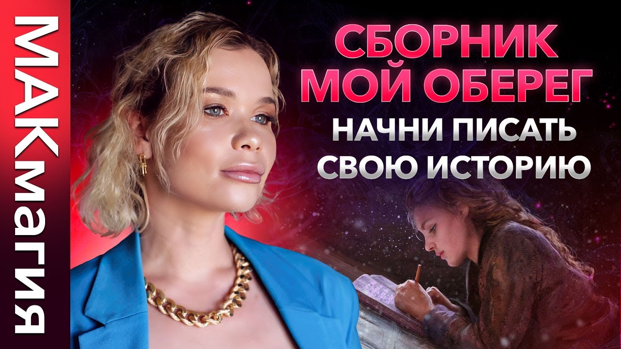 Урок к колоде метафорических карт МОЙ ОБЕРЕГ сборник МАК