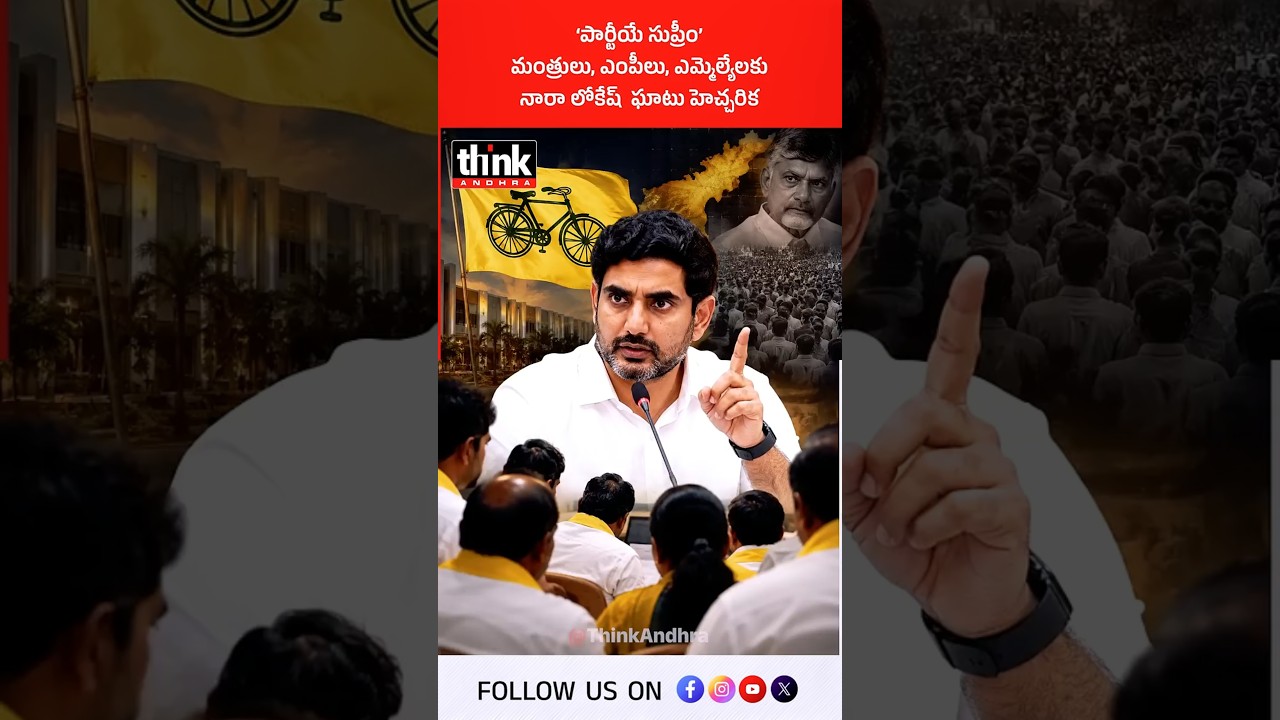 &lsquo;పార్టీయే సుప్రీం&rsquo; మంత్రులు, ఎంపీలు, ఎమ్మెల్యేలకు నారా లోకేష్  ఘాటు హెచ్చరిక! #Naralokesh #tdp #cbn