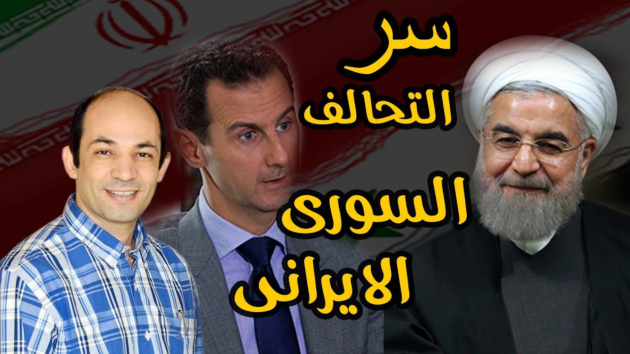 لماذا تستميت ايران في الدفاع عن بشار الاسد؟