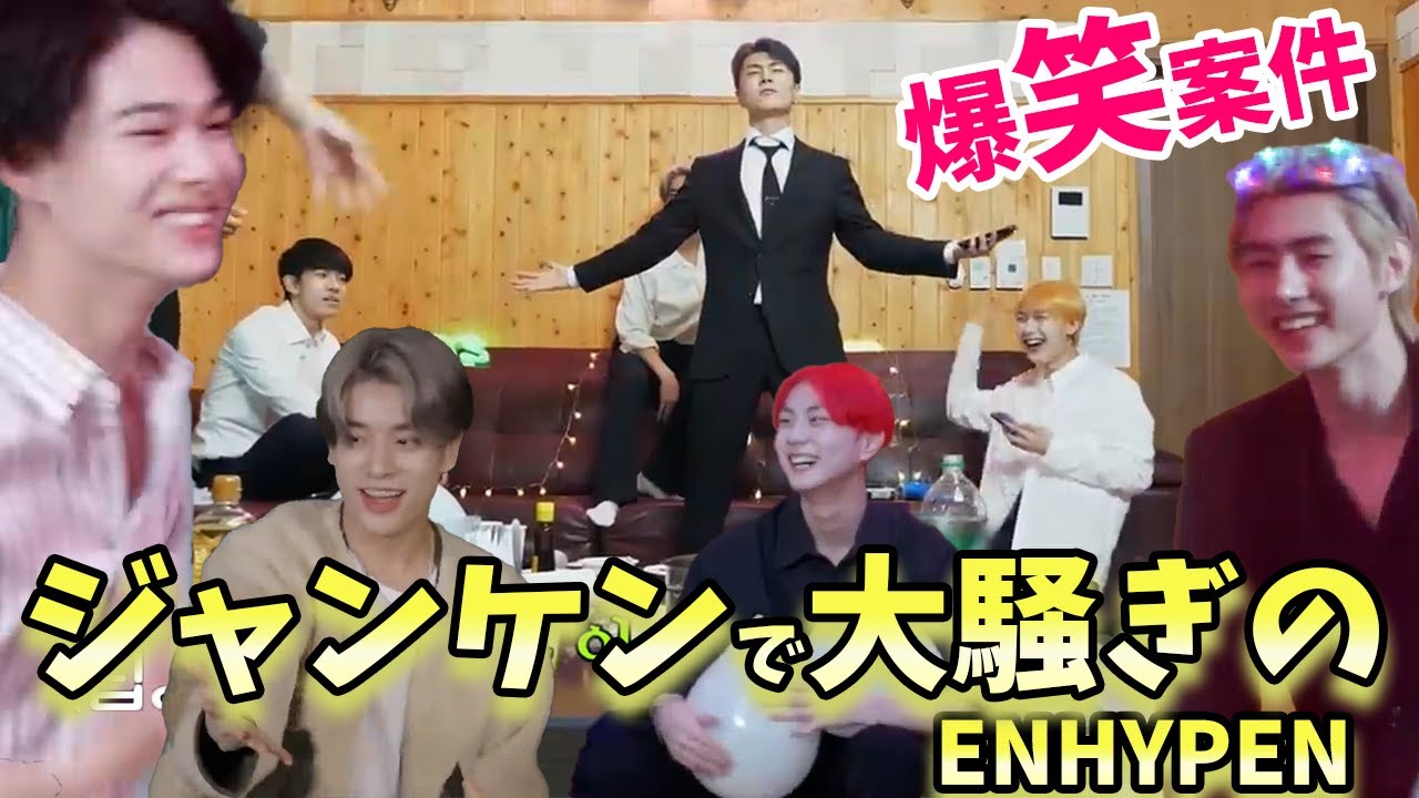 【ENHYPEN/日本語字幕】ジャンケンで大騒ぎ〜爆笑案件www