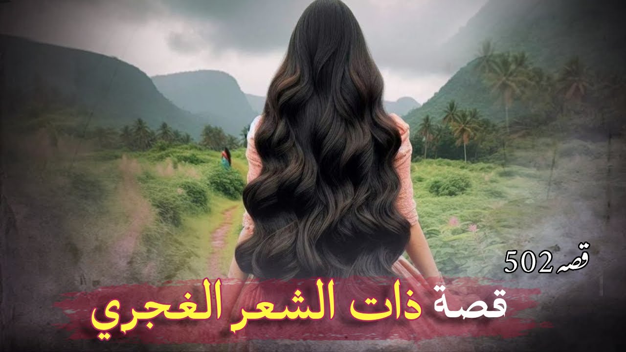 502- ذات الشعر الغجري ❤ قصة حب حقيقية من المتابعين