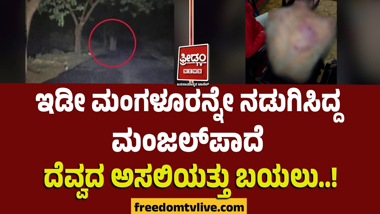 Mangalore Ghost Story: ಇಡೀ ಮಂಗಳೂರನ್ನೇ ನಡುಗಿಸಿದ್ದ ಮಂಜಲ್​ಪಾದೆ ದೆವ್ವದ ಅಸಲಿಯತ್ತು ಬಯಲು..!