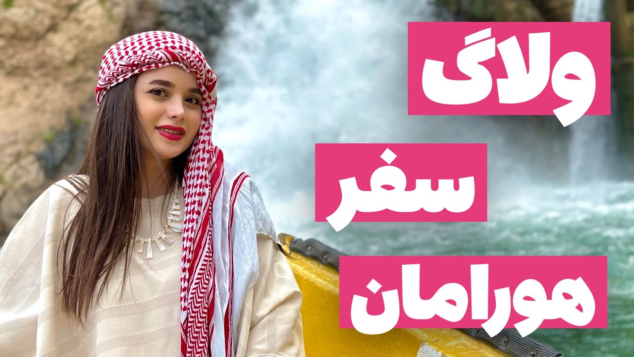 ولاگ سفرمون به هورامان🏔️ #ولاگ_فارسی #کردستان  #ایران #هورامان #iran #kurdistan