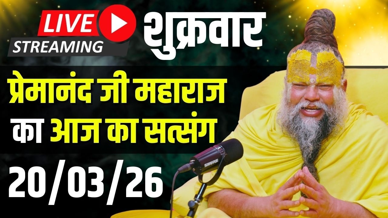 Live Satsang पूज्य प्रेमानंद जी महाराज का आज का सत्संग | 20-03-2026 | Friday