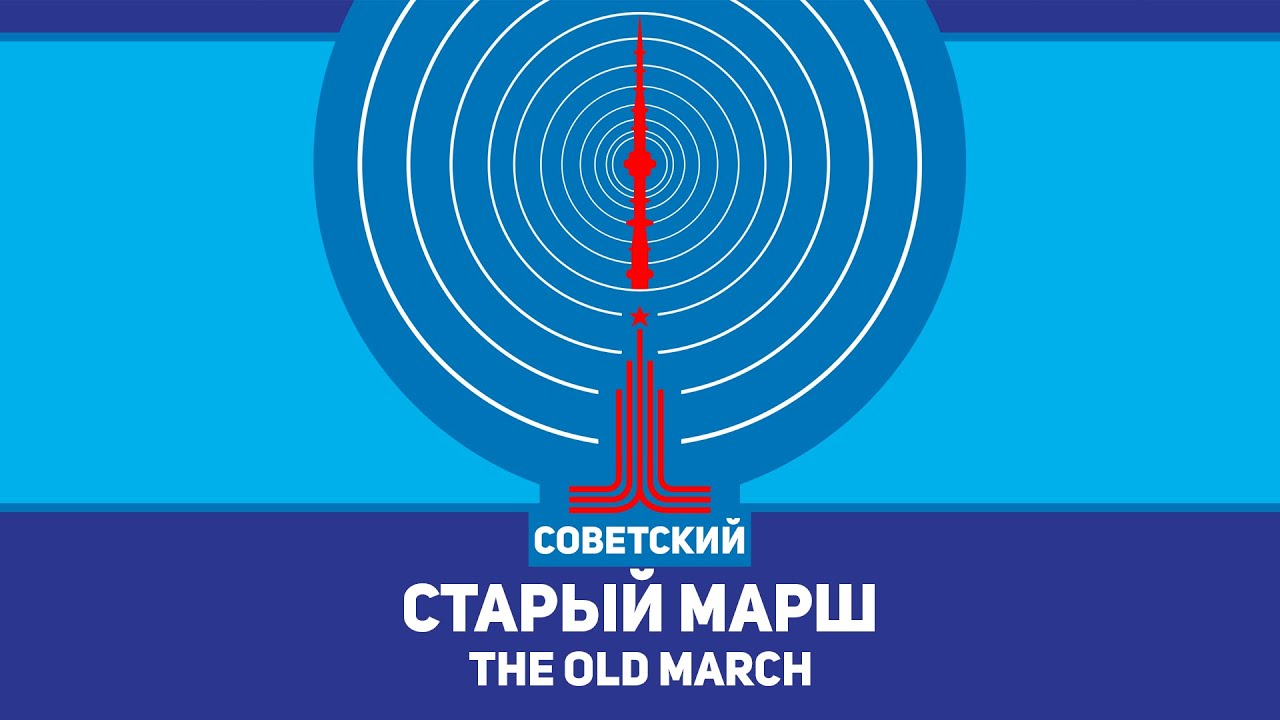 Старый марш - The Old March