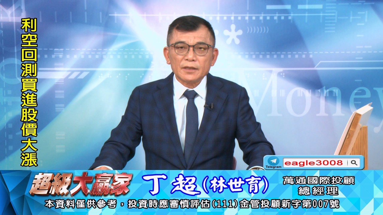 20260318 1800 丁超 超級大贏家