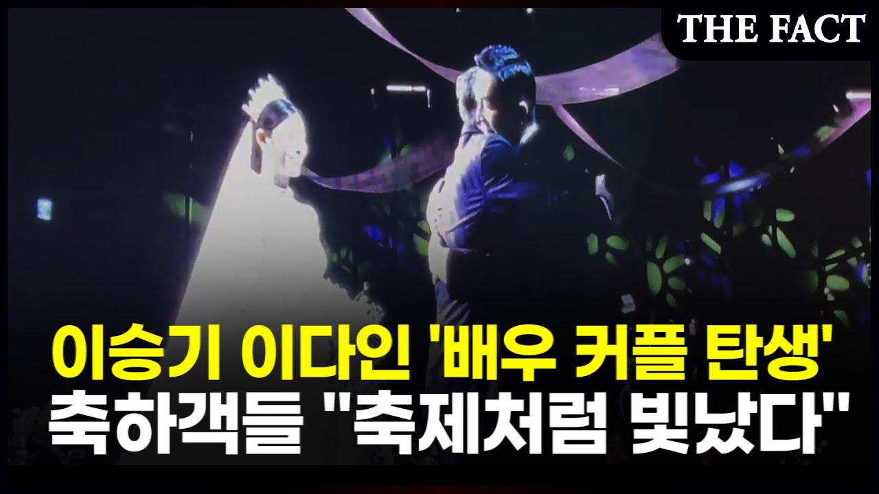 이승기 이다인 '배우 커플 탄생', 축하객들 