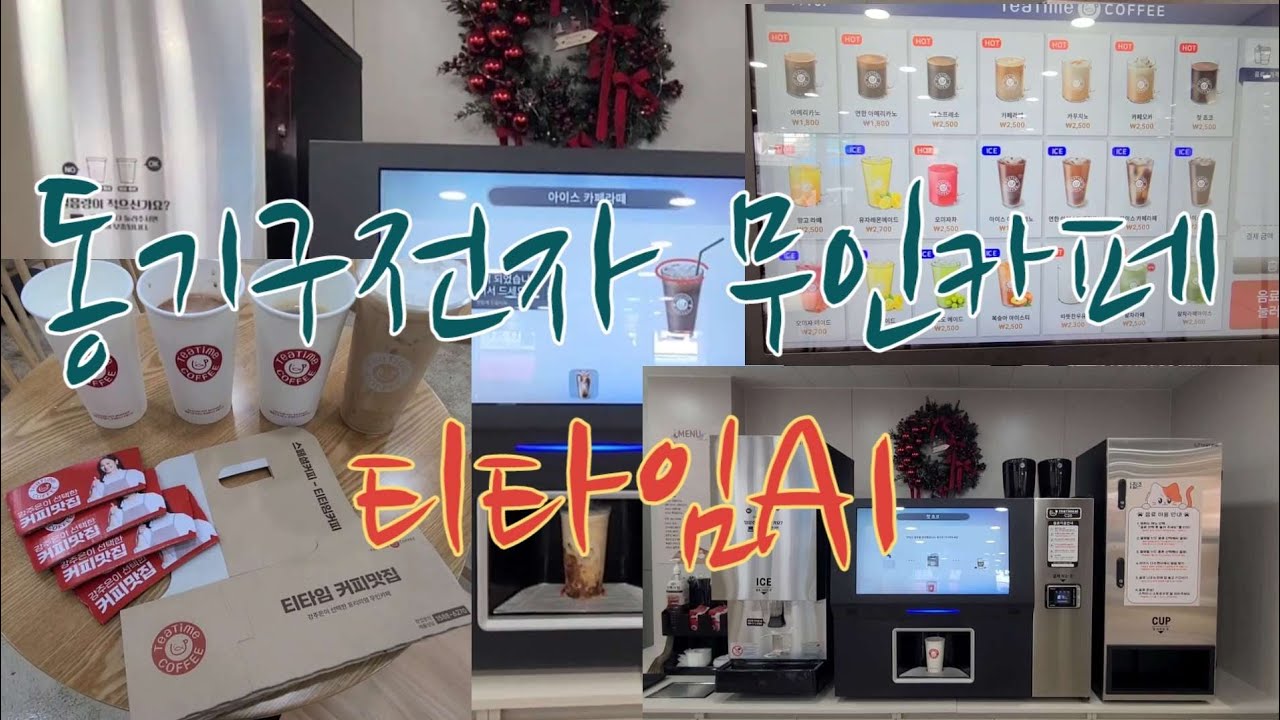 강주은동구전자 무인카페 티타임A1 C20 | 무인카페창업, 24시 무인카페, 무인커피머신 이용해 내린 티타임커피 맛 추천