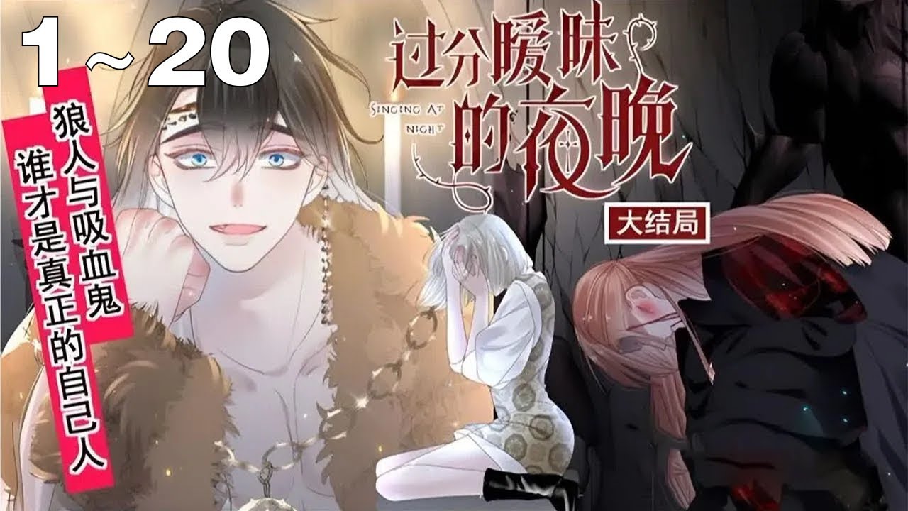 【漫画解说】《过分暧昧的夜晚》1~20集完结：神秘吸血鬼新人的出现打破了她的世界观，随之而来的还有不可抗拒、卑微乞求的血仆禁制，在媒体面前出丑，被爹味霸总压迫？黑暗生物，你不知道姐才是女王吗？！