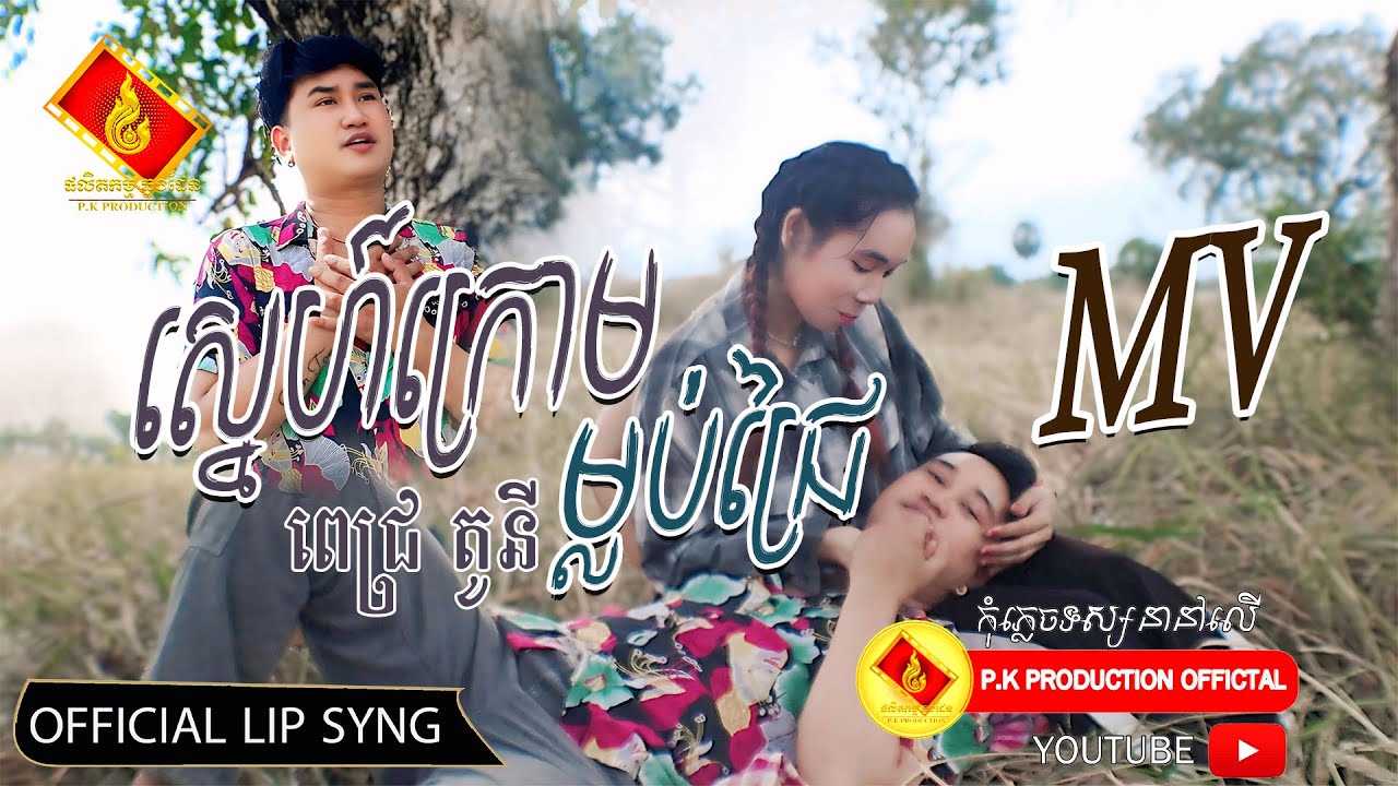 ស្នេហ៍ក្រោមម្លប់ជ្រៃ |  ពេជ្រ តូនី ( MV ) [ OFFICIAL VIDEOS ]