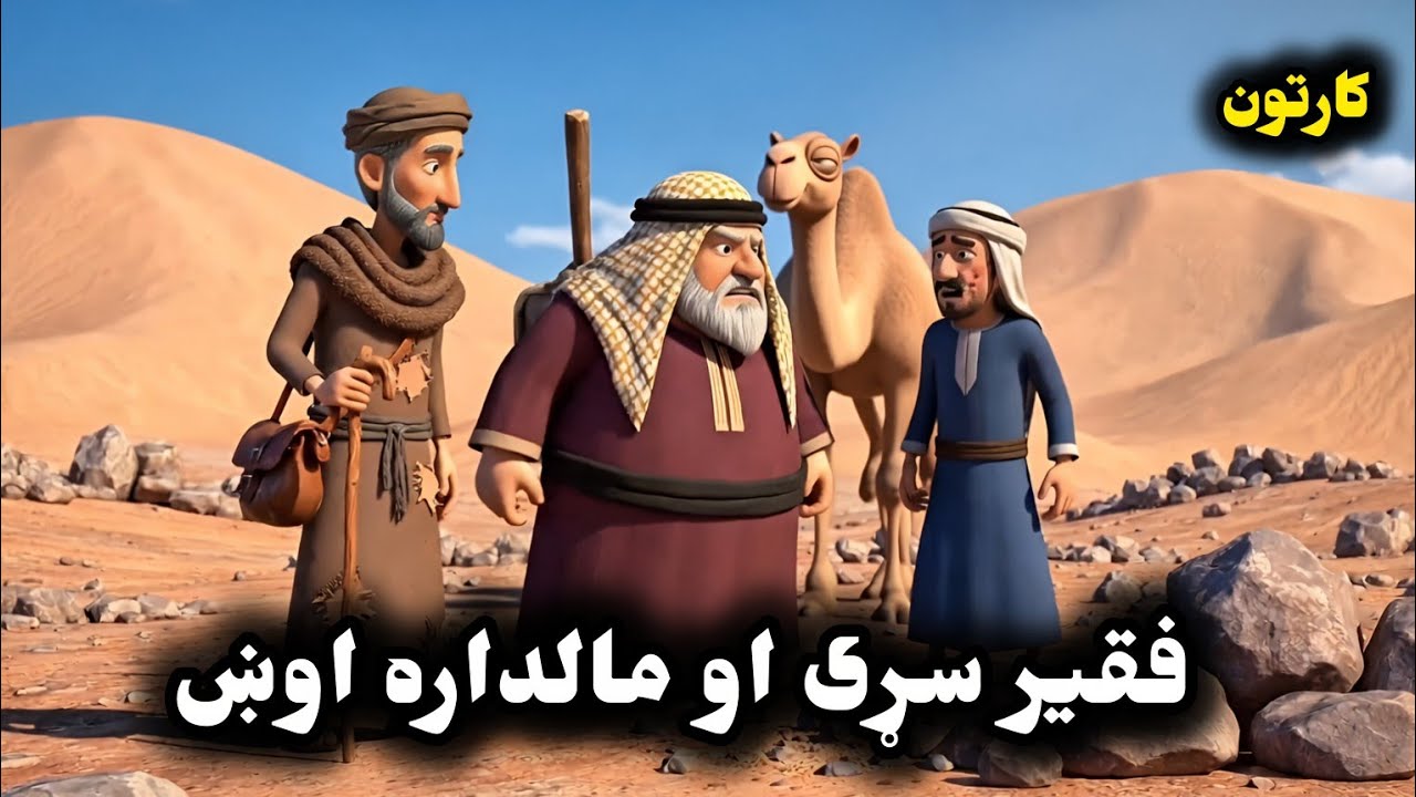 فقیر او اوخ | Faqeer and Camel | Pashto cartoon