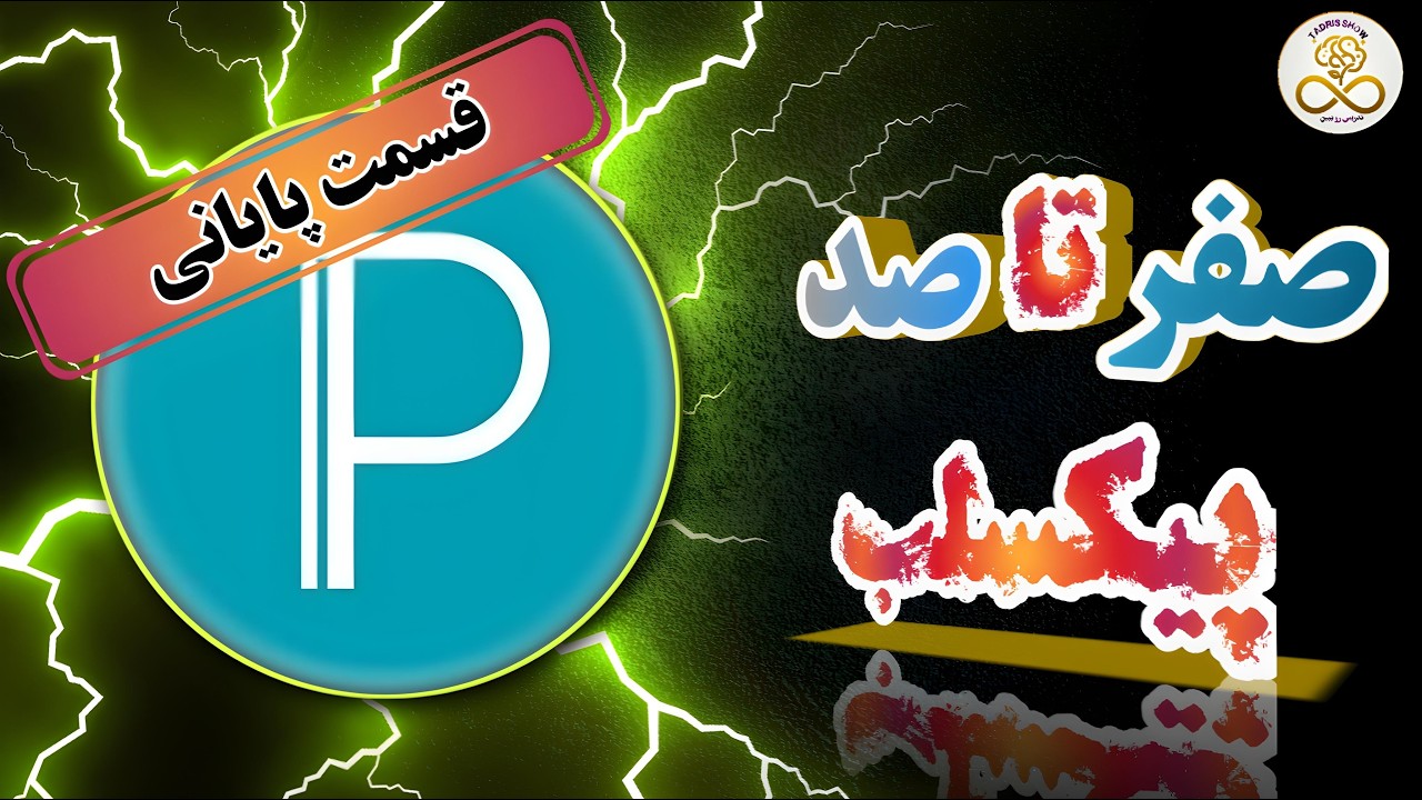 آموزش صفر تا صد پیکسلب (قسمت آخر) | چطور با پیکسل لب کار کنیم؟! | Pixellab