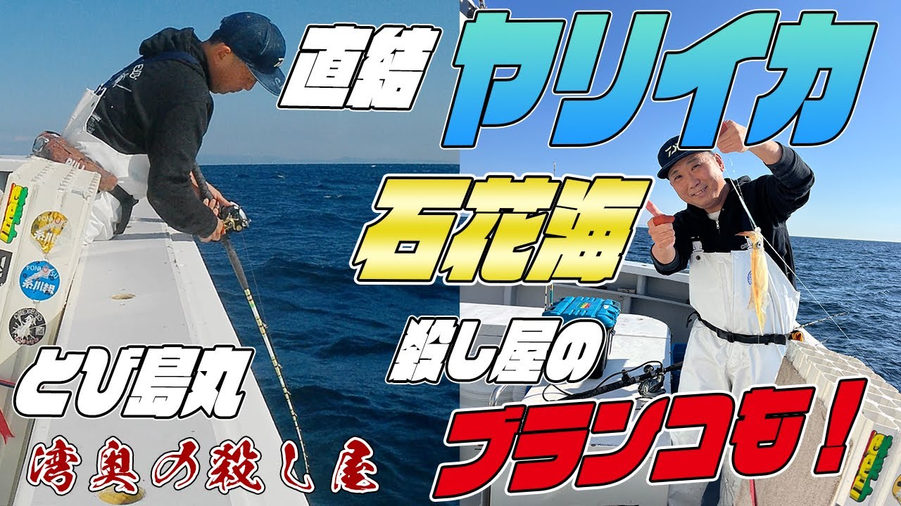 【直結で釣る！石花海直ヤリイカ】からのブランコで釣る！ヤリイカ INとび島丸～　自分流ブランコヤリイカ特別な釣り方～