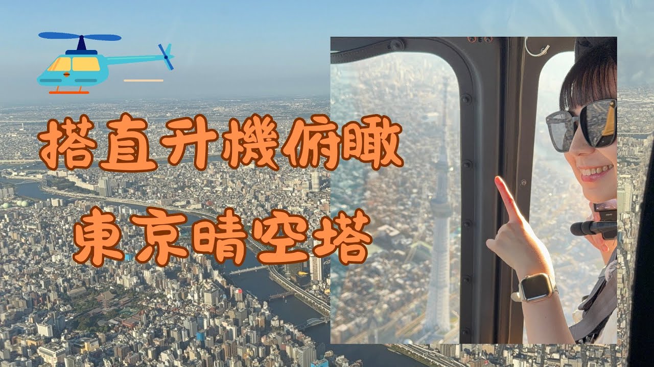 （體驗）搭直升機俯瞰東京晴空塔｜Flying Over Tokyo: Epic Skytree Helicopter Experience