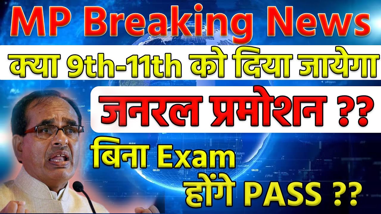 MP News | MP Board Big Update 24 March 2021| क्या बिना Exam दिए होंगेPASS |9th /11th Gen. Promotion?