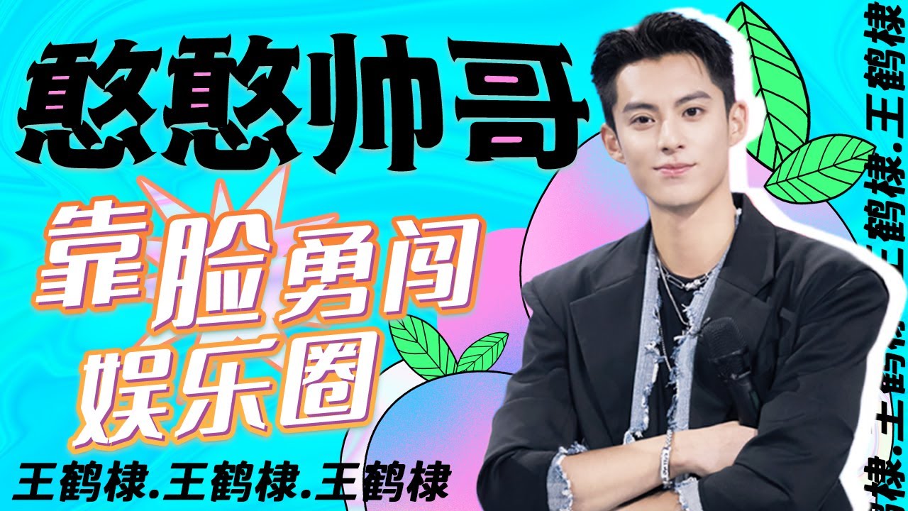 【爱豆行为大赏】靠脸杀进娱乐圈？憨憨帅哥王鹤棣搞笑天赋满分！丨MangoTV