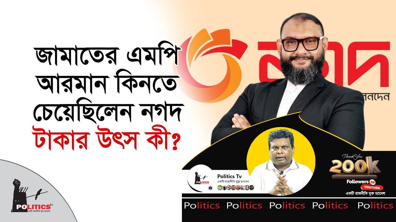 জামাতের এমপি আরমান কিনতে চেয়েছিলেন নগদ, টাকার উৎস কী ? | Jammat Islami | Politics Tv