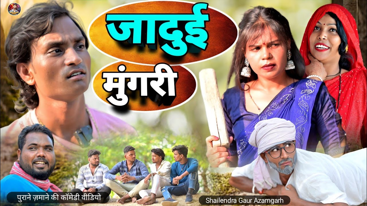 #जादुई_मुंगरी 🤪 पुराने ज़माने की कॉमेडी वीडियो #Jadui_mungari #shailendra_gaur_azamgarh/comedy video