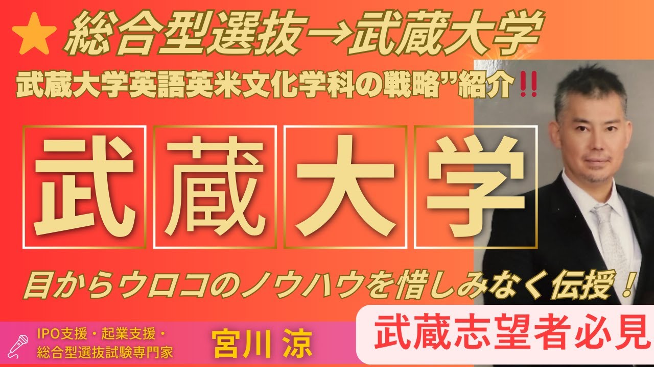 武蔵大学人文学部 英語英米文化学科 総合型選抜（2027年度入試）合格戦略ガイド