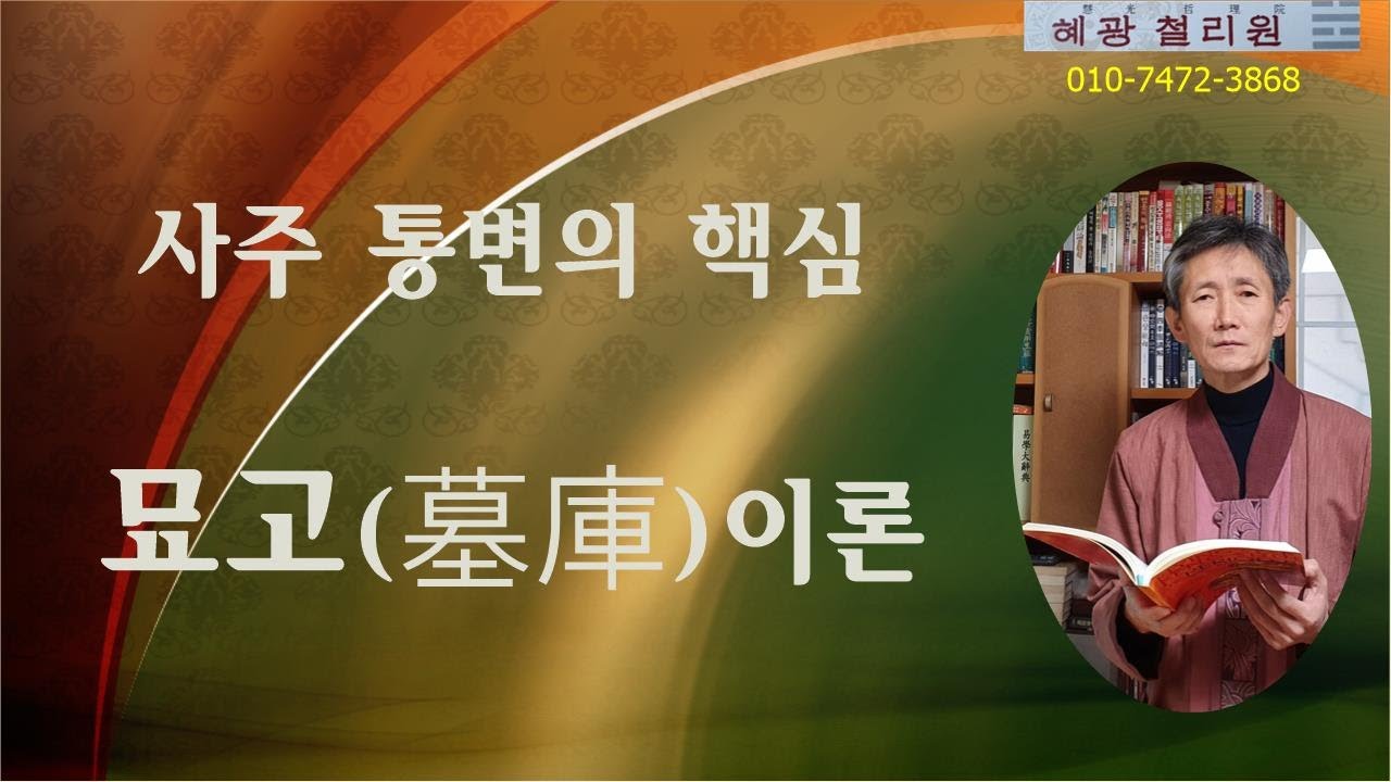 #사주명리-묘고이론