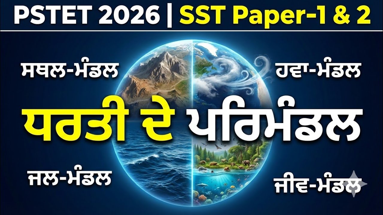 PSTET 2026 | SST Paper-1 & 2 Day-05 | Geography | NCERT Case Study | Most Expected