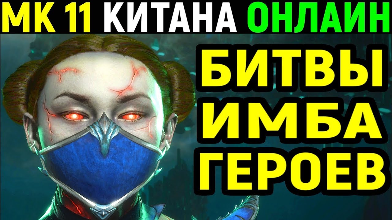 Mortal Kombat 11 Kitana Online / Мортал Комбат 11 Китана Онлайн
