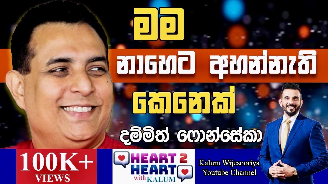 දම්ම්ත් ෆොන්සේකා - හදවතින් හදවතට කැලුම් සමග/DAMITH FONSEKA - HEART TO HEART WITH KALUM ! 👌👌🌷🌷